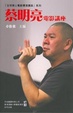 Cover of 蔡明亮電影講座