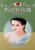叛逆野玫瑰 Just Imagine Susan