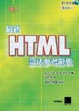 Cover of 最新HTML語法參考辭典