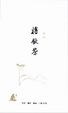 Cover of 将饮茶 