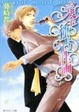 Cover of 完全独占計画