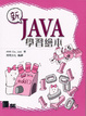 Cover of 新Java學習繪本