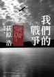 Cover of 我們的戰爭