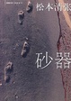 Cover of 砂器