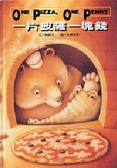 一片披薩一塊錢 = One Pizza, One Penny