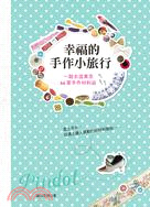 More about 幸福的手作小旅行