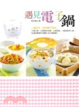 Cover of 遇見電子鍋