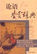 Cover of Lun yu jian shang ci dian = Lunyu jianshangcidian