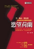 慾望荷蘭 : 性.毒品.鬱金香