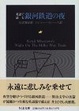 Cover of 英語で読む銀河鉄道の夜