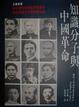 Cover of 知識分子與中國革命