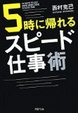 Cover of 5時に帰れるスピード仕事術