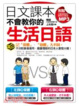 Cover of 日文課本不會教你的生活日語