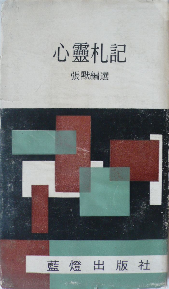 More about 心靈札記