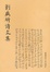 Cover of 刘咸炘诗文集 