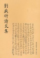 Cover of 刘咸炘诗文集 