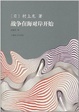 Cover of 战争在海对岸开始 