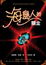 Cover of '海島人的贖金'