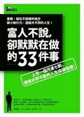 富人不說,卻默默在做的33件事