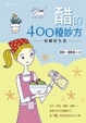 Cover of 醋的400種妙方