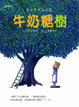 Cover of 牛奶糖樹