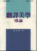 翻譯美學導論