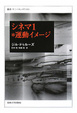 Cover of シネマ 1*運動イメージ