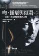 Cover of 吻、搔癢與煩悶
