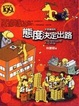 Cover of 態度決定出路