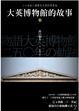 Cover of 大英博物館的故事