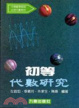 Cover of 初等代數硏究