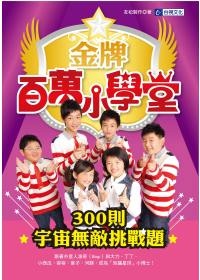 More about 金牌百萬小學堂