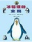 Cover of "冰箱裡的企鵝"