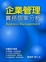 Cover of "企業管理實務個案分析"