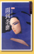 Cover of 開到荼蘼