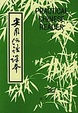 Cover of 实用汉语课本