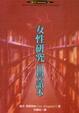 Cover of 女性研究自學讀本