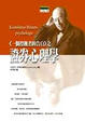 Cover of 《一個投機者的告白》之證券心理學