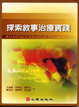 Cover of 探索敘事治療實踐