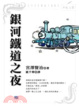 Cover of 銀河鐵道之夜
