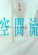 Cover of 空間流