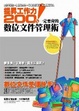 Cover of 提升工作力200%！一定要會的數位文件管理術