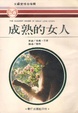 Cover of 成熟的女人 The Cowboy & the Lady