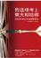 Cover of 我這樣考上東大和哈佛