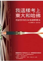 More about 我這樣考上東大和哈佛