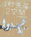 Image of 1秒失落2空間