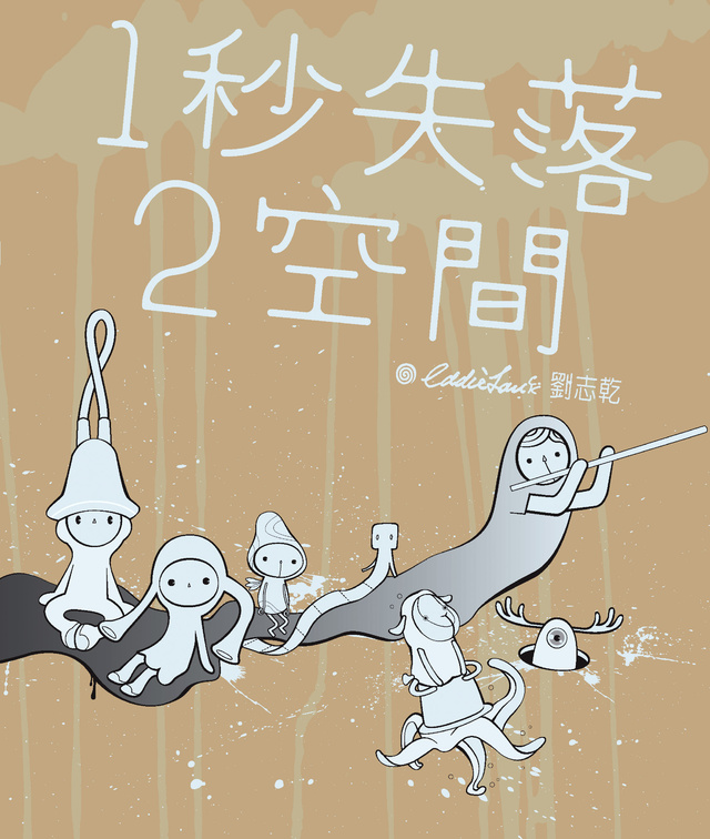 Image of 1秒失落2空間