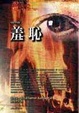 Cover of 羞恥