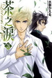 Cover of 茶之淚 3