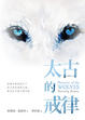 Cover of 狼紀年：太古的戒律